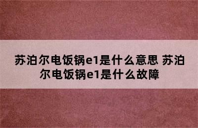 苏泊尔电饭锅e1是什么意思 苏泊尔电饭锅e1是什么故障